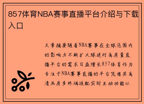 857体育NBA赛事直播平台介绍与下载入口