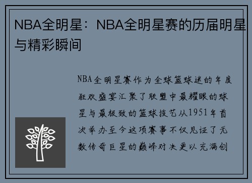 NBA全明星：NBA全明星赛的历届明星与精彩瞬间