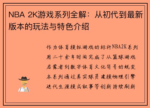 NBA 2K游戏系列全解：从初代到最新版本的玩法与特色介绍