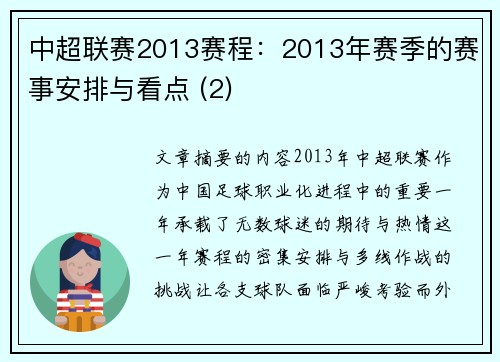 中超联赛2013赛程：2013年赛季的赛事安排与看点 (2)