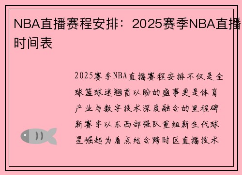 NBA直播赛程安排：2025赛季NBA直播时间表