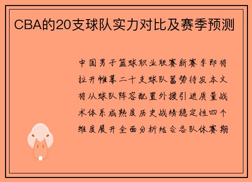 CBA的20支球队实力对比及赛季预测