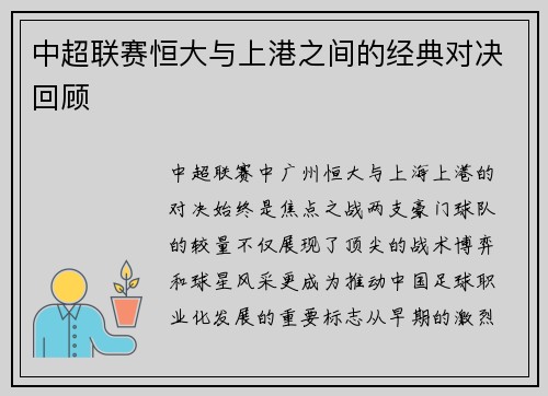 中超联赛恒大与上港之间的经典对决回顾