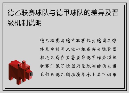 德乙联赛球队与德甲球队的差异及晋级机制说明