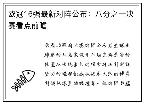 欧冠16强最新对阵公布：八分之一决赛看点前瞻