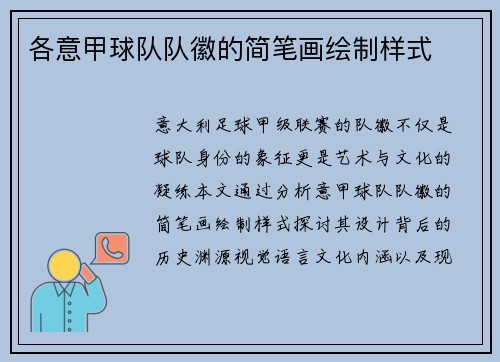 各意甲球队队徽的简笔画绘制样式