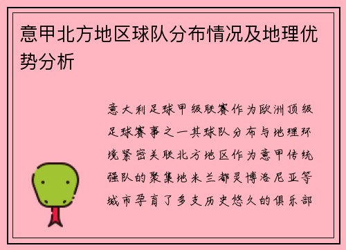 意甲北方地区球队分布情况及地理优势分析