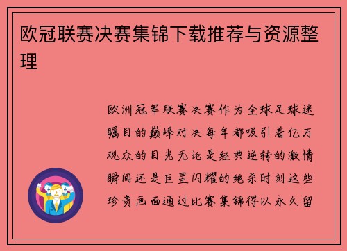 欧冠联赛决赛集锦下载推荐与资源整理