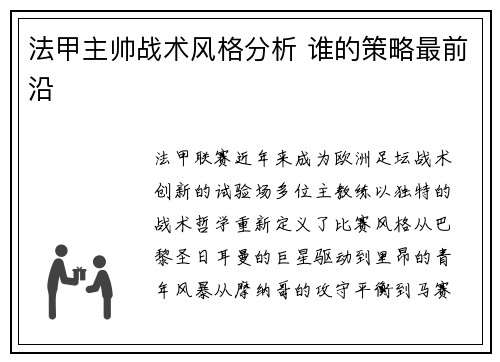 法甲主帅战术风格分析 谁的策略最前沿
