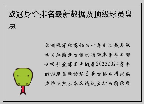 欧冠身价排名最新数据及顶级球员盘点