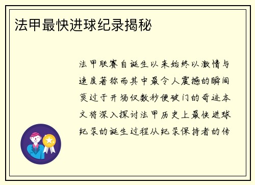 法甲最快进球纪录揭秘