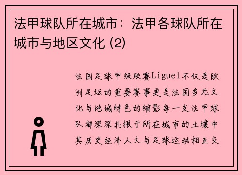 法甲球队所在城市：法甲各球队所在城市与地区文化 (2)