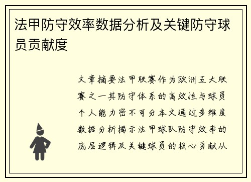 法甲防守效率数据分析及关键防守球员贡献度
