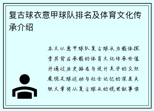复古球衣意甲球队排名及体育文化传承介绍