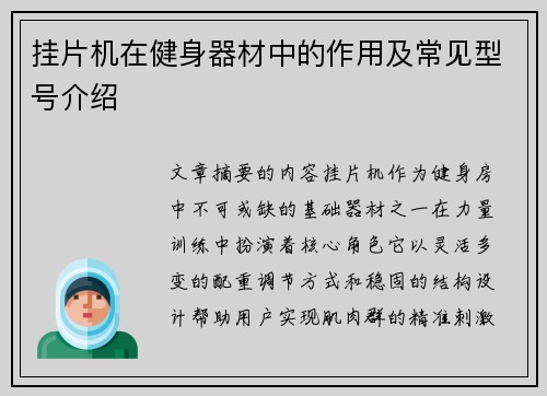 挂片机在健身器材中的作用及常见型号介绍