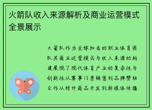 火箭队收入来源解析及商业运营模式全景展示