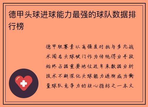 德甲头球进球能力最强的球队数据排行榜