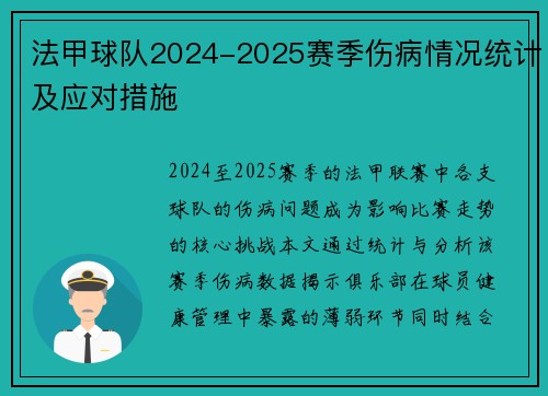法甲球队2024-2025赛季伤病情况统计及应对措施