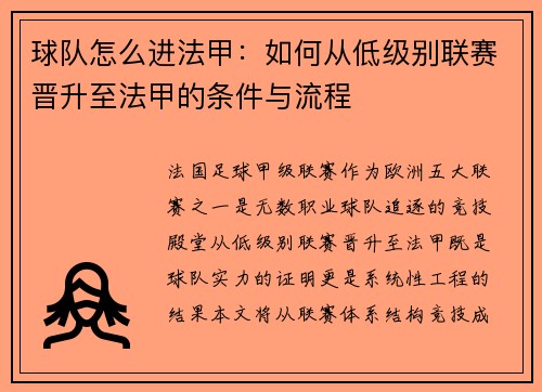 球队怎么进法甲：如何从低级别联赛晋升至法甲的条件与流程