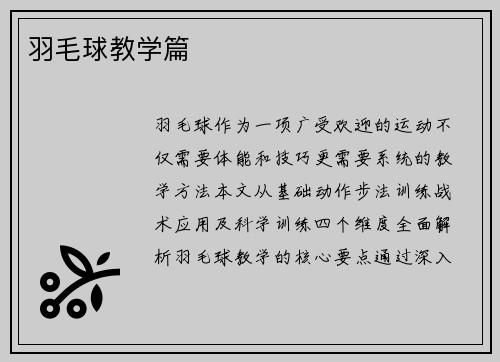羽毛球教学篇