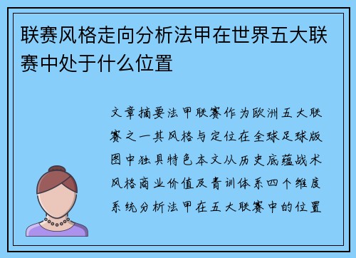联赛风格走向分析法甲在世界五大联赛中处于什么位置