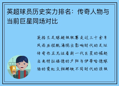 英超球员历史实力排名：传奇人物与当前巨星同场对比