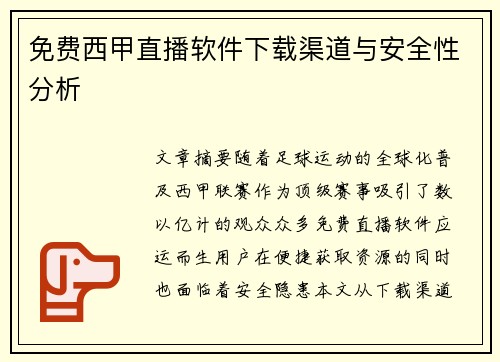 免费西甲直播软件下载渠道与安全性分析