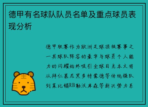 德甲有名球队队员名单及重点球员表现分析