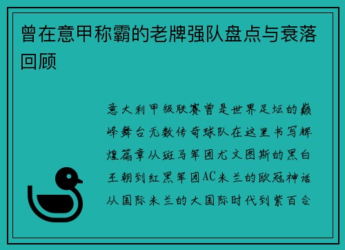 曾在意甲称霸的老牌强队盘点与衰落回顾