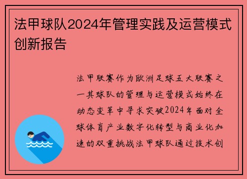 法甲球队2024年管理实践及运营模式创新报告