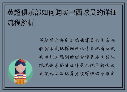英超俱乐部如何购买巴西球员的详细流程解析