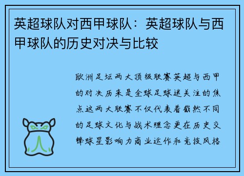 英超球队对西甲球队：英超球队与西甲球队的历史对决与比较