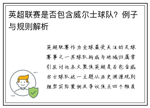 英超联赛是否包含威尔士球队？例子与规则解析