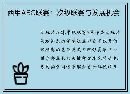 西甲ABC联赛：次级联赛与发展机会