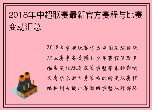 2018年中超联赛最新官方赛程与比赛变动汇总