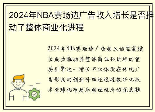 2024年NBA赛场边广告收入增长是否推动了整体商业化进程