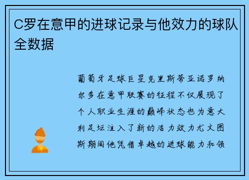 C罗在意甲的进球记录与他效力的球队全数据