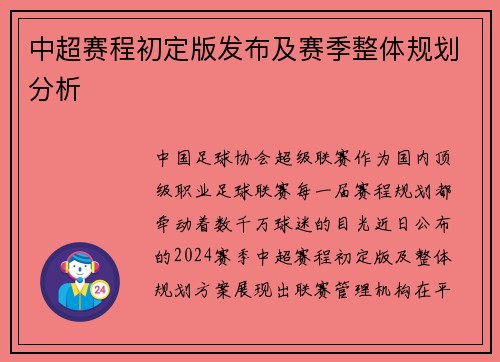 中超赛程初定版发布及赛季整体规划分析
