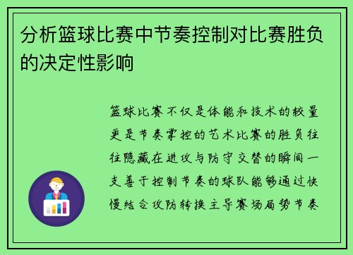分析篮球比赛中节奏控制对比赛胜负的决定性影响