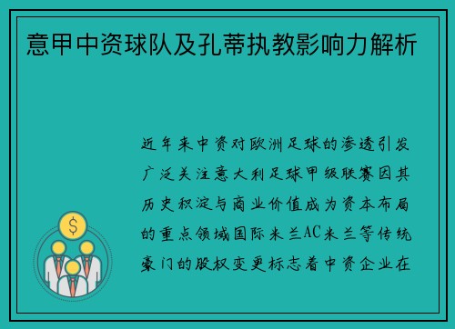 意甲中资球队及孔蒂执教影响力解析