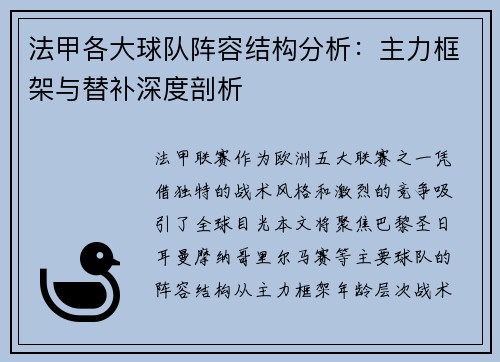 法甲各大球队阵容结构分析：主力框架与替补深度剖析