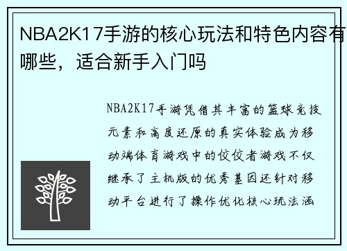 NBA2K17手游的核心玩法和特色内容有哪些，适合新手入门吗