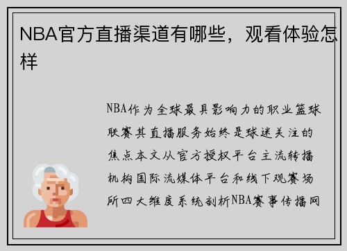 NBA官方直播渠道有哪些，观看体验怎样