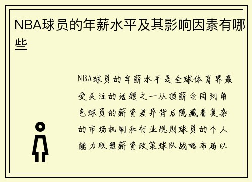 NBA球员的年薪水平及其影响因素有哪些