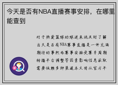 今天是否有NBA直播赛事安排，在哪里能查到