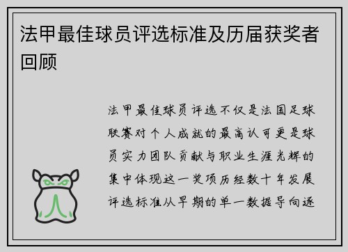 法甲最佳球员评选标准及历届获奖者回顾