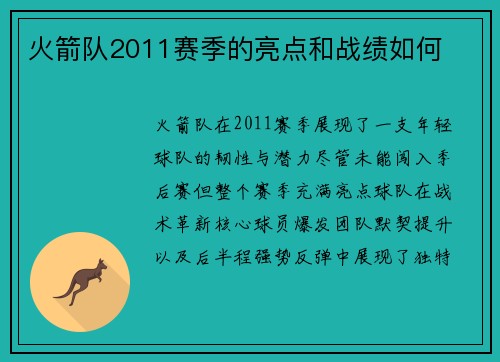 火箭队2011赛季的亮点和战绩如何