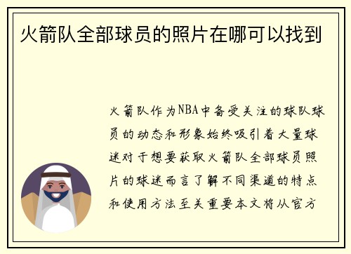 火箭队全部球员的照片在哪可以找到