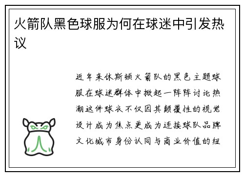 火箭队黑色球服为何在球迷中引发热议