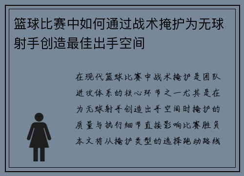 篮球比赛中如何通过战术掩护为无球射手创造最佳出手空间
